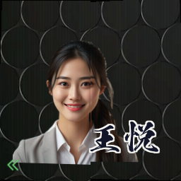 王悦
