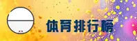 (推荐)2025体育APP排行 - 十大平台精选