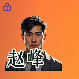 赵峰
