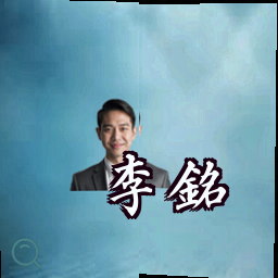李铭